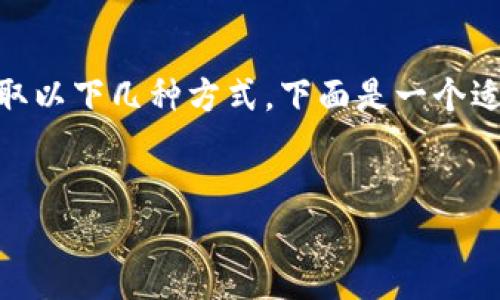 要将USDT(Tether)转换成人民币(CNY),可以采取以下几种方式。下面是一个适合大众且方便的,以及相关的关键词和内容大纲。
:
如何将USDT安全方便地兑换成人民币