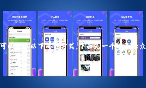 要将USDT(Tether)转换成人民币(CNY),可以采取以下几种方式。下面是一个适合大众且方便的,以及相关的关键词和内容大纲。
:
如何将USDT安全方便地兑换成人民币