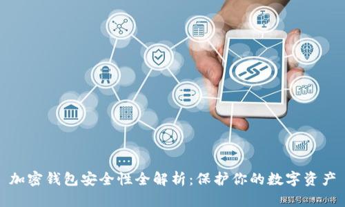 加密钱包安全性全解析：保护你的数字资产