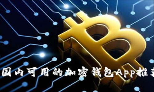 2023年国内可用的加密钱包App推荐与评测