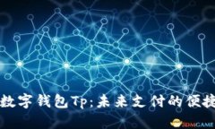 国际数字钱包Tp：未来支付的便捷选择