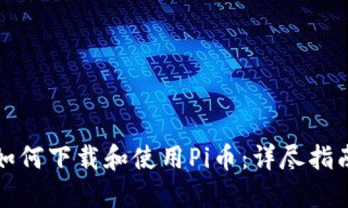 如何下载和使用Pi币:详尽指南