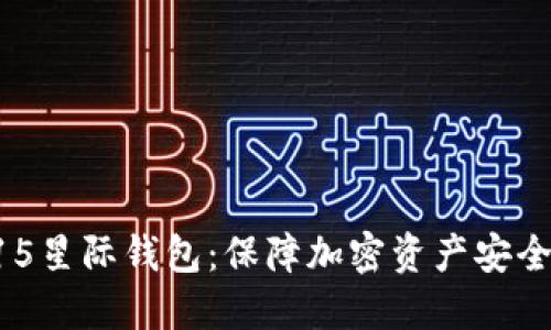 区块链315星际钱包:保障加密资产安全的新选择