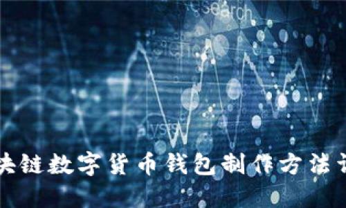 区块链数字货币钱包制作方法详解