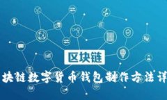 区块链数字货币钱包制作方法详解