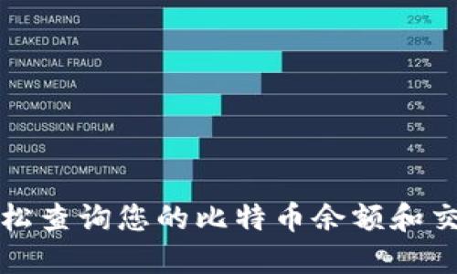 如何轻松查询您的比特币余额和交易记录