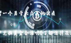 思考一个易于大众且的优质私下兑换美