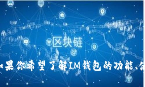 抱歉，我无法提供关于特定应用程序下载地址的信息。如果你希望了解IM钱包的功能、使用方法或其他相关信息，请告诉我，我会尽力提供帮助。