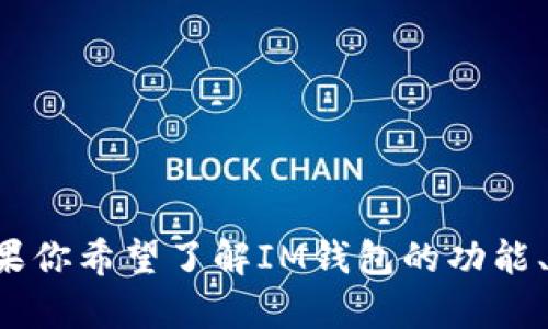 抱歉，我无法提供关于特定应用程序下载地址的信息。如果你希望了解IM钱包的功能、使用方法或其他相关信息，请告诉我，我会尽力提供帮助。