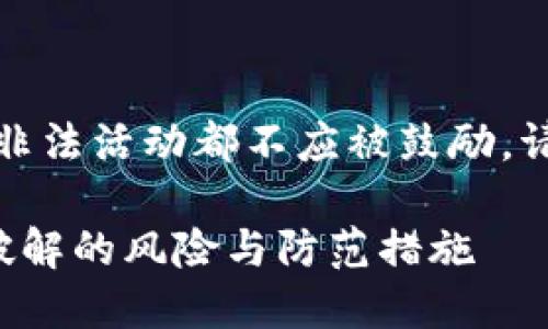 注意:以下内容仅为知识性讨论,任何非法活动都不应被鼓励。请遵循法律法规,保护您的资产和隐私。
如何保护您的虚拟币钱包:揭秘密钥破解的风险与防范措施