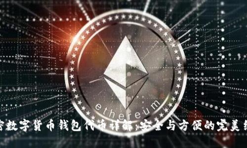 加密数字货币钱包代币详解:安全与方便的完美结合