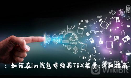 : 如何在im钱包中购买TRX能量:详细指南