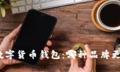 选择最佳数字货币钱包：哪种品牌更值