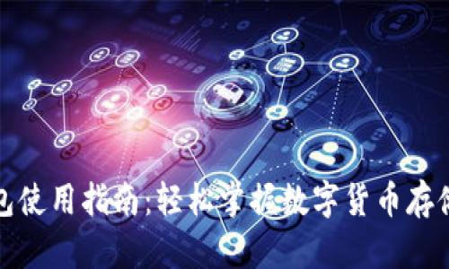 加密钱包使用指南:轻松掌握数字货币存储与管理