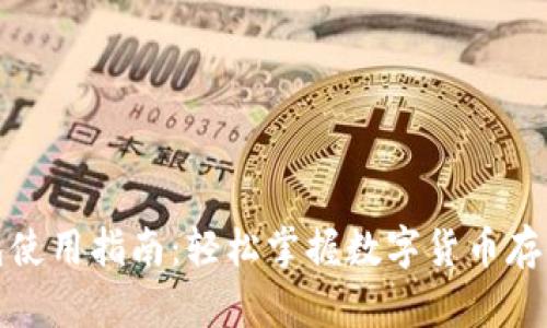 加密钱包使用指南:轻松掌握数字货币存储与管理