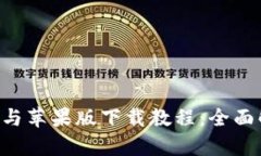 比特派安卓app与苹果版下载教程：全面