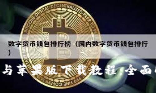 比特派安卓app与苹果版下载教程:全面解析与实用技巧