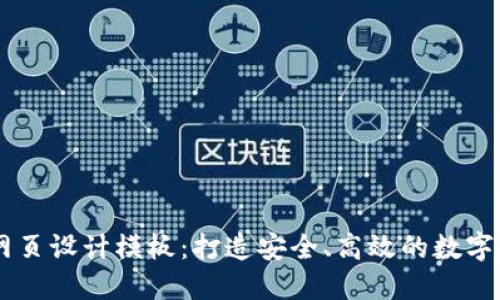 区块链钱包网页设计模板:打造安全、高效的数字资产管理平台