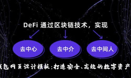 区块链钱包网页设计模板:打造安全、高效的数字资产管理平台