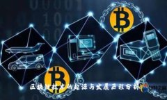区块链技术的起源与发展历程分析