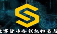2023年数字货币冷钱包排名与应用指南