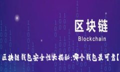 区块链钱包安全性大揭秘：哪个钱包最
