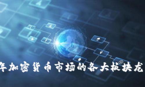 2023年加密货币市场的各大板块龙头分析