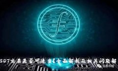 USDT交易是否可追查？全面解析及相关