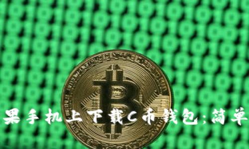 如何在苹果手机上下载C币钱包:简单步骤详解