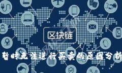 比特派钱包暂时无法进行买卖的原因分