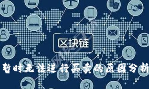 比特派钱包暂时无法进行买卖的原因分析与解决方案