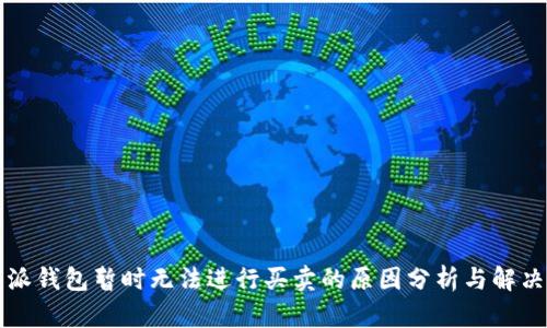 比特派钱包暂时无法进行买卖的原因分析与解决方案