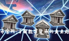 冰币官网：了解数字货币的未来趋势