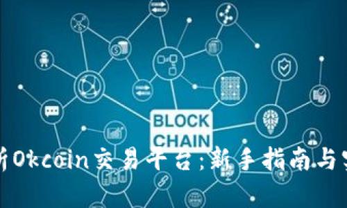 全面解析Okcoin交易平台:新手指南与实用技巧