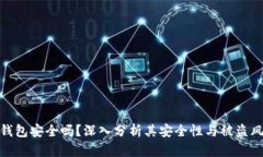 冷钱包安全吗？深入分析其安全性与被