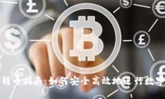 加密钱包转币指南：如何安全高效地进