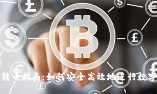 加密钱包转币指南:如何安全高效地进行数字资产转移
