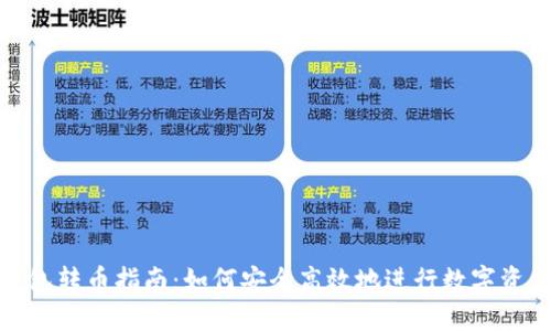 加密钱包转币指南:如何安全高效地进行数字资产转移