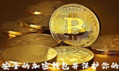 如何创建安全的加密钱包并保护你的数