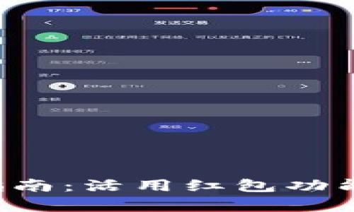 数字钱包红包使用指南:活用红包功能,轻松享受财富分享