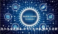 数字钱包红包使用指南：活用红包功能