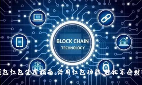数字钱包红包使用指南:活用红包功能,轻松享受财富分享