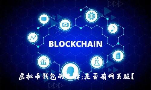 虚拟币钱包的选择:是否有网页版?
