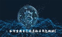 : 如何查找自己的虚拟币钱包地址？