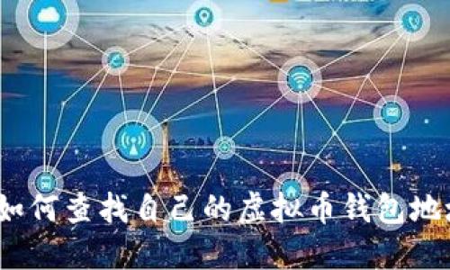 : 如何查找自己的虚拟币钱包地址?