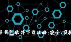 最好的虚拟币钱包软件下载攻略：安全