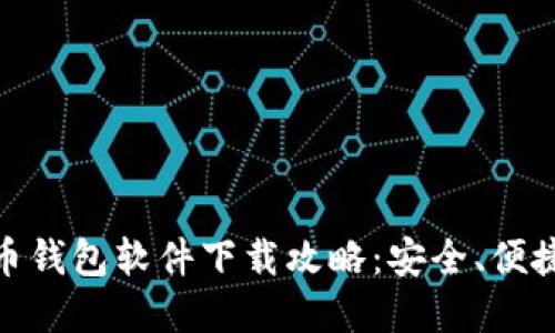 最好的虚拟币钱包软件下载攻略:安全、便捷与多功能性
