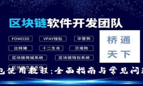 OK钱包使用教程:全面指南与常见问题解答