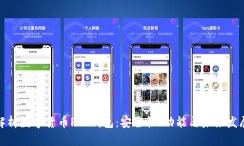 全面解析数字货币PIS钱包:安全性、功能与未来发展趋势