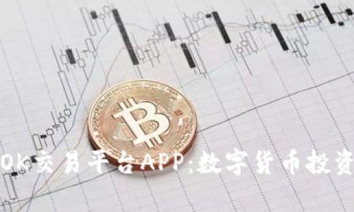 深入解析OK交易平台APP:数字货币投资的新选择